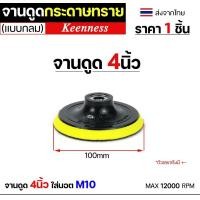 ราคา Keenness ขนแกะขัดเงา ขนสั้น หลังสักหลาด 4-5 นิ้ว ใบขัดเงา ขัดกระจกรถ ไฟรถ ขัดเงาแสตนเลส โลหะ ขนแกะติดจานดูด ผ้าขัดสีรถ เฉพาะจานดูด4นิ้ว (12611074)
