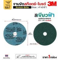 ราคา 3M สก๊อตช์ไบรต์ (กลอ่งละ 10 แผ่น) จานขัดไนล่อน VFN เขียวฟ้า 4นิ้วx5/8นิ้ว จานขัดสก๊อตไบร์ท(มีรู) 5 แผ่น (12611102)