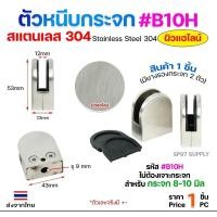 ราคา Happy Metal ตัวหนีบกระจก จับกระจก ห้องน้ำ หนีบราวบันได ผลิตจาก เกรด 304 B10HL แฮไลน์ (12611129)