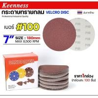 ราคา Happy Metal กล่องละ100ใบ Keenness กระดาษทรายกลม 7 นิ้ว กระดาษทรายแปะ กระดาษทรายกลมหลังสักหลาด กระดาษทรายกลมหลังขน เบอร์100-100 ใบ (12611176)