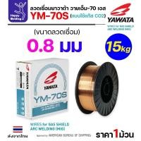 ราคา YAWATA ลวดเชื่อม MIG CO2 YM-70S-6 ใช้แก๊สตอนเชื่อม ขนาดลวด 0.8mm (ม้วน15โล) ลวด 0.8 ม้วน 15 โล (12611186)