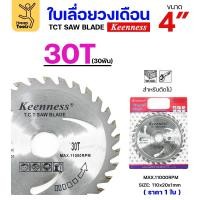ราคา Keenness ใบเลื่อยวงเดือน 4นิ้ว 24ฟัน/30ฟัน/40ฟัน เลือกได้ 30 ฟัน (12611245)
