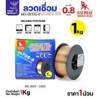 ราคา SUMO ลวดเชื่อม MIG CO2 ER70S-6 0.8mm (ม้วนละ 1โล แบบใช้แก๊ส) ม้วนละ 1 โล (12611338)