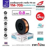 ราคา YAWATA ลวดเชื่อม MIG CO2 YM-70S-6 ใช้แก๊สตอนเชื่อม ขนาดลวด 0.8mm (ม้วน5โล) ลวด 0.8 ม้วน 5 โล (12611420)