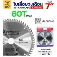 ราคา Keenness ใบเลื่อยวงเดือน 7 นิ้ว 60ฟัน ใส่กับวงเดือนตัดไม้ สำหรับงานไม้ 1 ใบ (12611456)