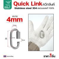 ราคา Happy Metal ควิกลิงค์ ข้อต่อโซ่ขันเกลียว ตัวต่อโซ่ 304 แท้ ขนาด 4มม 1 ตัว (12611494)