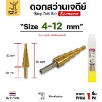 ราคา Keenness ดอกสว่านสเต็บ ดอกสว่านทรงเจดีย์ ดอกสว่านเจดีย์ สีทองเคลือบไทเทเนียม เจาะเหล็ก เจาะสแตนเลส ดอกสว่านสเต็บ 4-12mm (12611513)