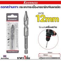 ราคา Keenness ดอกเจาะกระเบื้อง ปลายคาร์ไบด์ ดอกสว่านสามเหลี่ยม ดอกหัวธนู ดอกเจาะ(1ดอก) 12 มิล (12611517)