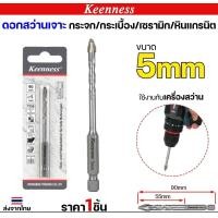 ราคา Keenness ดอกเจาะกระเบื้อง ปลายคาร์ไบด์ ดอกสว่านสามเหลี่ยม ดอกหัวธนู ดอกเจาะ(1ดอก) 5 มิล (12611519)