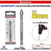 ราคา Keenness ดอกเจาะกระเบื้อง ปลายคาร์ไบด์ ดอกสว่านสามเหลี่ยม ดอกหัวธนู ดอกเจาะ(1ดอก) 8 มิล (12611523)