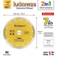ราคา Keenness ใบเพชร 7นิ้ว ตัดแห้ง/ตัดน้ำตัดกระเบื้อง ตัดคอนกรีต ตัดแกรนิต 1 ใบ (12611660)