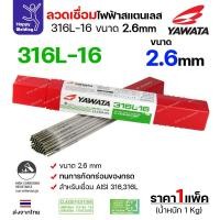 ราคา YAWATA ลวดเชื่อมไฟฟ้าเกรด316L ลวด2.6มม เชื่อมสแตนเลส304 ทนทะเล ทนกรด เชื่อมนิ่มง่ายมากๆ เกรด316 ลวด2.6 - 1โล (12611723)