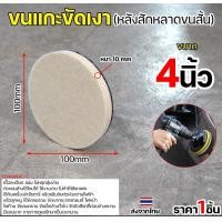 ราคา Keenness ขนแกะขัดเงา (ขนสั้น) หลังสักหลาด 4-5 นิ้ว ใบขัดเงา ขัดกระจกรถ ไฟรถ ขัดเงาแสตนเลส โลหะ ขนแกะติดจานดูด ผ้าขัดสีรถ 4 นิ้ว (12611755)