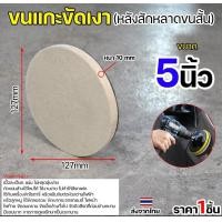 ราคา Keenness ขนแกะขัดเงา (ขนสั้น) หลังสักหลาด 4-5 นิ้ว ใบขัดเงา ขัดกระจกรถ ไฟรถ ขัดเงาแสตนเลส โลหะ ขนแกะติดจานดูด ผ้าขัดสีรถ 5 นิ้ว (12611757)