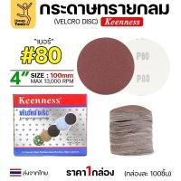 ราคา Keenness กล่อง100แผ่น กระดาษทรายกลม 4นิ้ว หน้าทรายสีแดง ติดแป่นถอดเปลี่ยนง่าย ขัดไม้ ขัดเหล็ก ขัดโลหะ #80-100ใบ (12611783)