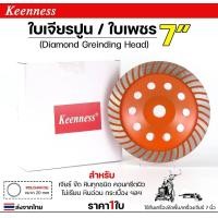 ราคา Keenness ใบเจียรปูน ใบเพชร 7 นิ้ว 40ฟัน (Diamond Grinding Head) สำหรับขัดพื้น ขัดปูน เจียรบัว (ราคา 1 ใบ) normal (12611792)