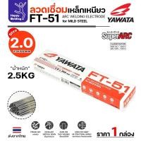 ราคา YAWATA ลวดเชื่อมไฟฟ้า FT-51 ลวดเล็ก2.0 กล่อง2.5โล สำหรับงานแผ่นบางไม่ทะลุ เหล็กบางไม่ทะลุ เชื่อมเฟอร์นิเจอร์เหล็กดำ 2.0มม เต็มหลอด 2.5โล (12611803)