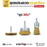 ราคา Happy Metal Keenness ชุดแปรงลวด 3ชิ้น พู่กัน ถ้วย ล้อ สำหรับทำความสะอาดเหล็ก แนวเชื่อม ขัดสนิม พื้นที่ขัดหลายแบบ 1ชุด-พู่กัน-ถ้วย-ล้อ (12611807)