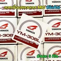 ราคา YAWATA ลวดเชื่อม MIG เกรด308L รหัส YM-308L ขนาด 0.8มม. (ม้วนละ 5 กิโล) เบอร์มิก เบอร์MIG เบอร์ลวดเชื่อม (ราคา 1 ม้วน) normal (12611817)