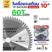 ราคา Keenness ใบเลื่อยวงเดือน 10 นิ้ว 60ฟัน ใส่กับวงเดือนตัดไม้ สำหรับงานไม้ 1 ใบ (12611872)