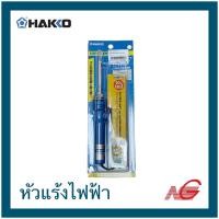 ราคา HAKKO แฮกโกะ หัวแร้งไฟฟ้า แบบปากกา รุ่น 980F-V22 (12612440)