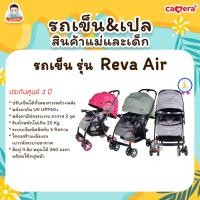ราคา CAMERA รถเข็นเด็ก รุ่น REVA และ REVA AIR พกพาง่าย นั่งสบาย ระบายอากาศได้ดี REVA AIR-Green (12620942)