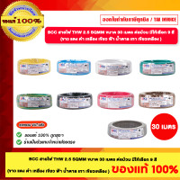 ราคา BCC สายไฟ THW 2.5 Sqmm ขนาด 30 เมตร ต่อม้วน มีให้เลือก 9 สี ขาว แดง ดำ เหลือง เขียว ฟ้า น้ำตาล เขียวเหลือง เทา ของแท้100 สีขาว (12613221)