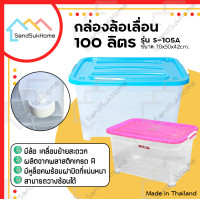 ราคา SandSukHome กล่องพลาสติกมีล้อ ขนาด100ลิตร มีฝาล็อก กล่องเก็บของ ลังพลาสติก รุ่น S-105A สีฟ้า (12617133)