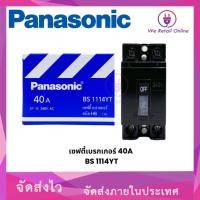 ราคา Panasonic เบรกเกอร์ Panasonic 2P ใช้สำหรับเป็นสวิตซ์ตัดไฟอัตโนมัติ มีหลายขนาดให้เลือก 40A (12617217)