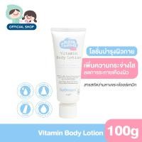 ราคา [ใหม่] Godmami โลชั่นบำรุงผิวกายสูตรวิตามินผิวกระจ่างใส สำหรับเด็กและวัยรุ่น สูตรอ่อนโยน Kids&Tweens Vitamin body lotion แบบหลอด 100 g (12610286)