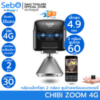 ราคา SebO กล้องวงจรปิดจิ๋ว ซูมได้ ใส่ซิม รุ่น CHIBI ZOOM 4G ซูมไกล 60 เมตร ชัดระดับ FullHD แบตนาน 30 วัน Chibi zoom 4G (12610538)