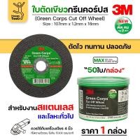 ราคา 3M ใบตัด Green Corps 4 นิ้ว หนา1.2 สำหรับลูกหมู ตัดสแตนเลส ตัดเหล็กได้ 2 เท่า normal (12610718)