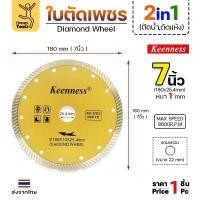 ราคา Keenness ใบตัดเพชร ตัดกระเบื้อง ตัดคอนกรีต ตัดแกรนิต ตัดแห้ง/ตัดน้ำ 7นิ้ว 1 ใบ (12610784)