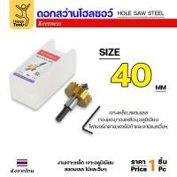 ราคา Keenness โฮลซอ รู40มม เกรดHSSแท้ชุบไทเทเนียมแท้ สำหรับเจาะเหล็ก อลูมิเนียม กล่องไม้ กล่องไฟ รู40มม (12610787)