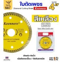 ราคา Keenness ใบตัดเพชร ตัดกระเบื้อง ตัดคอนกรีต ตัดแกรนิต ตัดแห้ง/ตัดน้ำ 4นิ้ว สีเหลือง 1 ใบ (12610808)