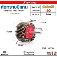 ราคา Keenness ล้อทราย 40x25 มีแกน 6 มิล กระดาษทรายมีแกนกระดาษทราย ล้อทราย ลูกขัดล้อทราย (ราคา1ชิ้น) เบอร์ 40 (12610841)