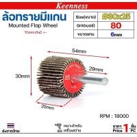 ราคา Keenness ล้อทราย 30x25 มีแกน 6 มิล กระดาษทรายมีแกนกระดาษทราย ล้อทราย ลูกขัดล้อทราย (ราคา1ชิ้น) เบอร์80 (12610924)