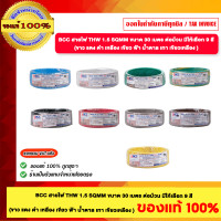 ราคา BCC สายไฟ THW 1.5 Sqmm ขนาด 30 เมตร ต่อม้วน มีให้เลือก 9 สี ขาว แดง ดำ เหลือง เขียว เขียวเหลือง ฟ้า น้ำตาล เทา ของงแทท้1 สีน้ำตาล (12612886)