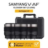 ราคา SAMYANG V-AF VLOGGER SET 3 LENS เลนส์ซีนีม่าระบบออโตโฟกัส (ประกันศูนย์) (12608931)