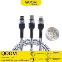 ราคา QOOVI CLA3 สายชาร์จ USB 3in1 3.5A สายยาว 1.3 เมตร ชาร์จได้พร้อมกัน 3 อุปกรณ์ รับประกัน 1 ปี (12608934)