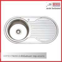 ราคา COTTO CT822SD อ่างซิงค์แสตนเลส 1หลุม แบบเจาะ (12613921)