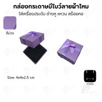 ราคา Prosperpack กล่องกระดาษมีโบว์แบบลายผ้าไหม รุ่น SP 02 SP-PP(สีม่วง) (12618051)
