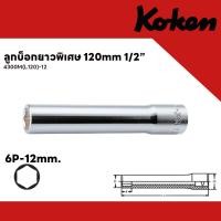 ราคา KOKEN - 4300M(L120) ลูกบ็อกยาวพิเศษ 120mm 1/2นิ้ว 6P-12mm. (12618195)