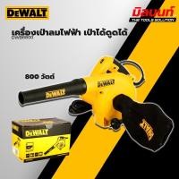 ราคา DEWALT - DWB6800 เครื่องเป่าลมไฟฟ้า เป่าได้ดูดได้ 800 วัตต์ (12618501)