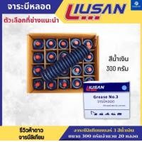 ราคา PT x จาระบีLiusan ยกลัง 300 และ 400กรัม จารบีลิเทียม จารบีหลอดตัวหนอน เบอร์2 เบอร์3 สีน้ำเงิน สีเหลือง สีแดง สีขาว สีน้ำเงิน 300 กรัม (12618818)