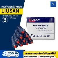 ราคา PT x จาระบีLiusan ยกลัง 300 และ 400กรัม จารบีลิเทียม จารบีหลอดตัวหนอน เบอร์2 เบอร์3 สีน้ำเงิน สีเหลือง สีแดง สีขาว สีน้ำเงิน 400 กรัม (12618819)