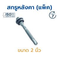 ราคา KINGKONG สกรูหลังคาเมทัลชีท ขนาด1นิ้ว (แพ็ค 100 ชิ้น) (12618897)