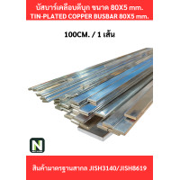 ราคา Busbar บัสบาร์เคลือบดีบุก 80mm.X5mm.ทองแดง 99.98% / Tin-Plated Copper BusBar 80mm.X5mm. 99.98% 100CM./1เส้น (12625626)