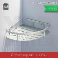 ราคา Homy ชั้นวางของอเนกประสงค์ในห้องน้ำ 1 ชั้น แบบเข้ามุม ติดผนัง อลูมิเนียม รุ่น C1L064-ALM-8010 (12630500)