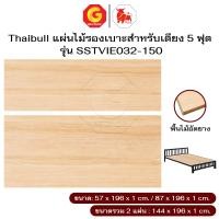 ราคา Thaibull กระดานแผ่นไม้ พื้นเตียง ไม้ปูพื้นเตียง แผ่นพื้นเตียง ไม้อัดยาง สำหรับเตียง 5 ฟุต รุ่น SSTVIE032-150 5 ฟุต (12630619)